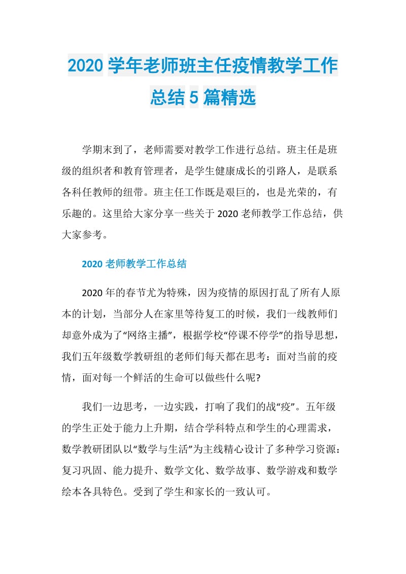 2020学年老师班主任疫情教学工作总结5篇精选.doc_第1页