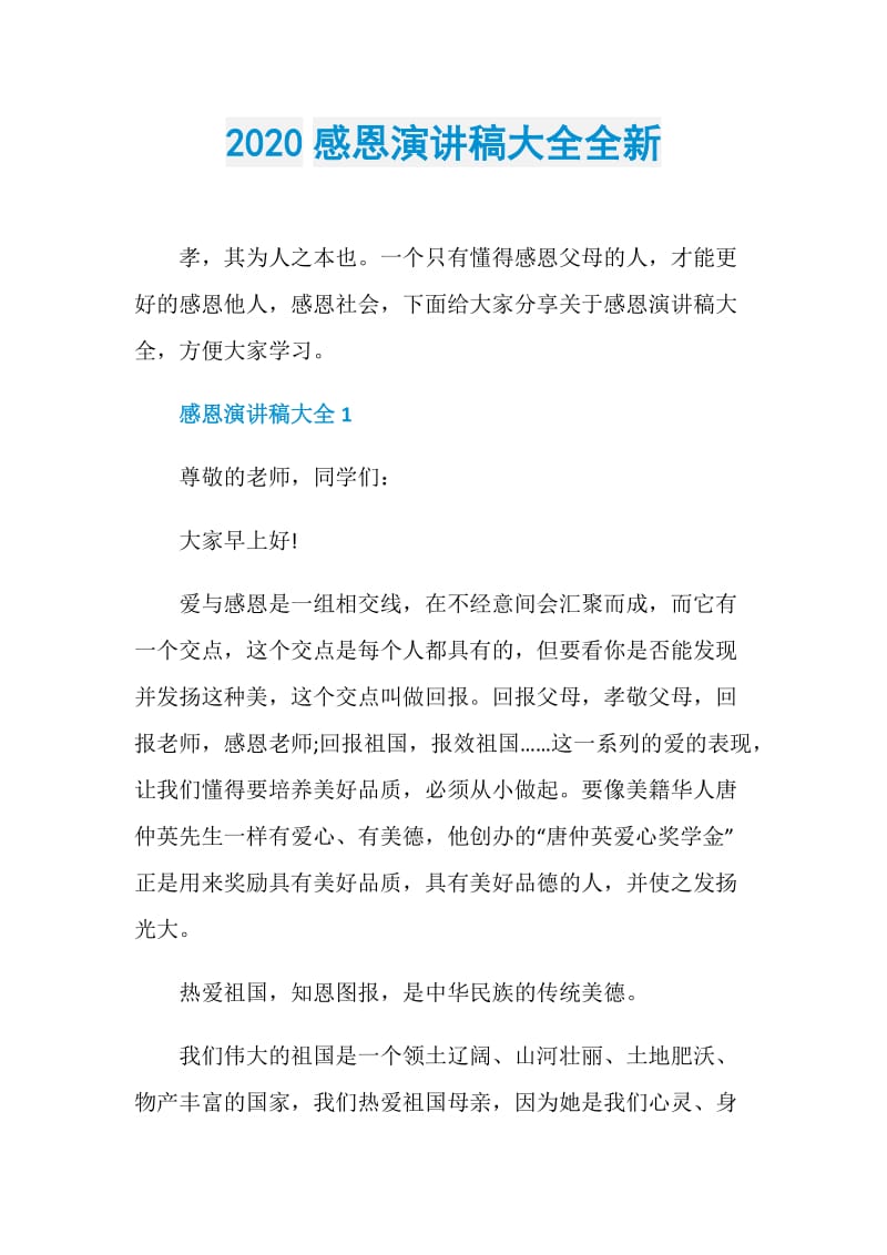 2020感恩演讲稿大全全新.doc_第1页