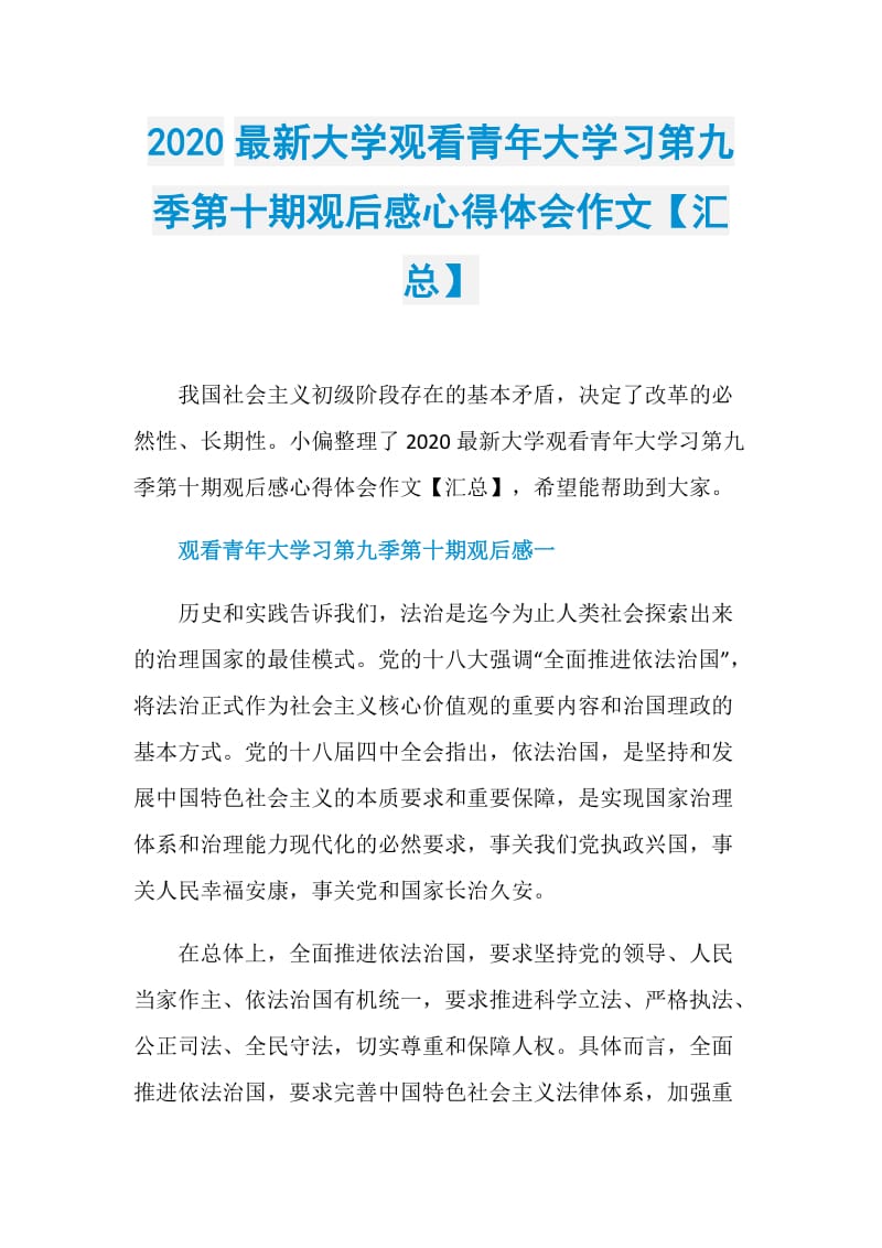 2020最新大学观看青年大学习第九季第十期观后感心得体会作文【汇总】.doc_第1页