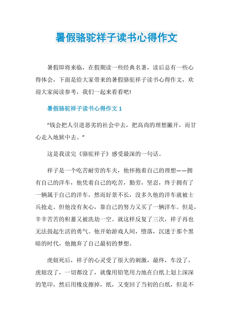 暑假骆驼祥子读书心得作文.doc_第1页