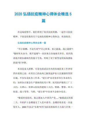 2020弘扬抗疫精神心得体会精选5篇.doc