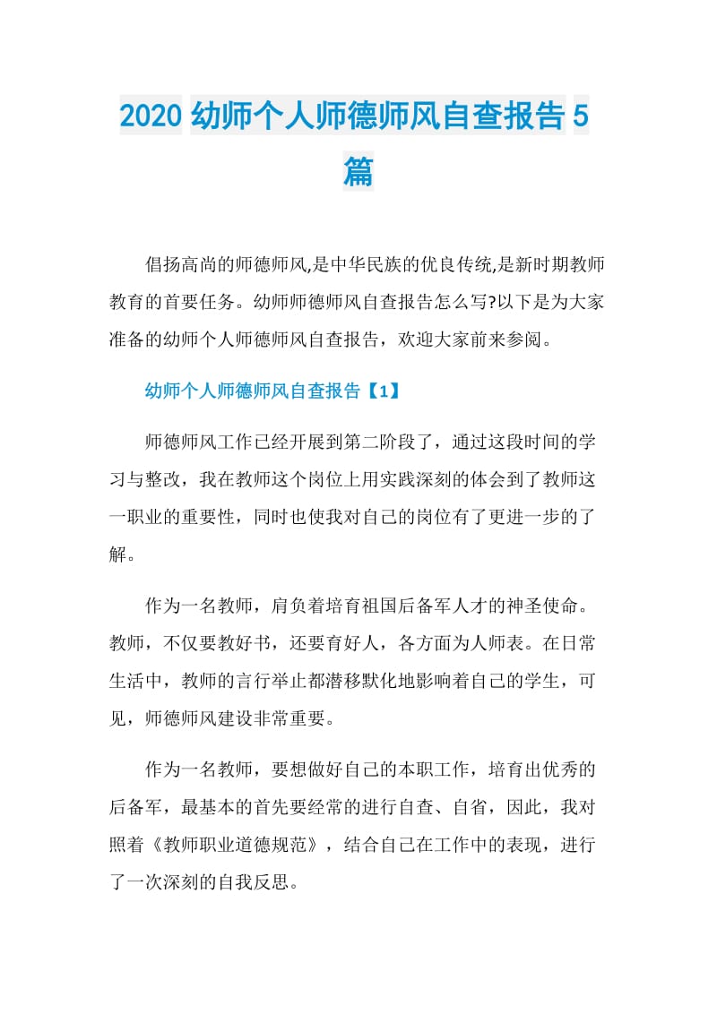 2020幼师个人师德师风自查报告5篇.doc_第1页