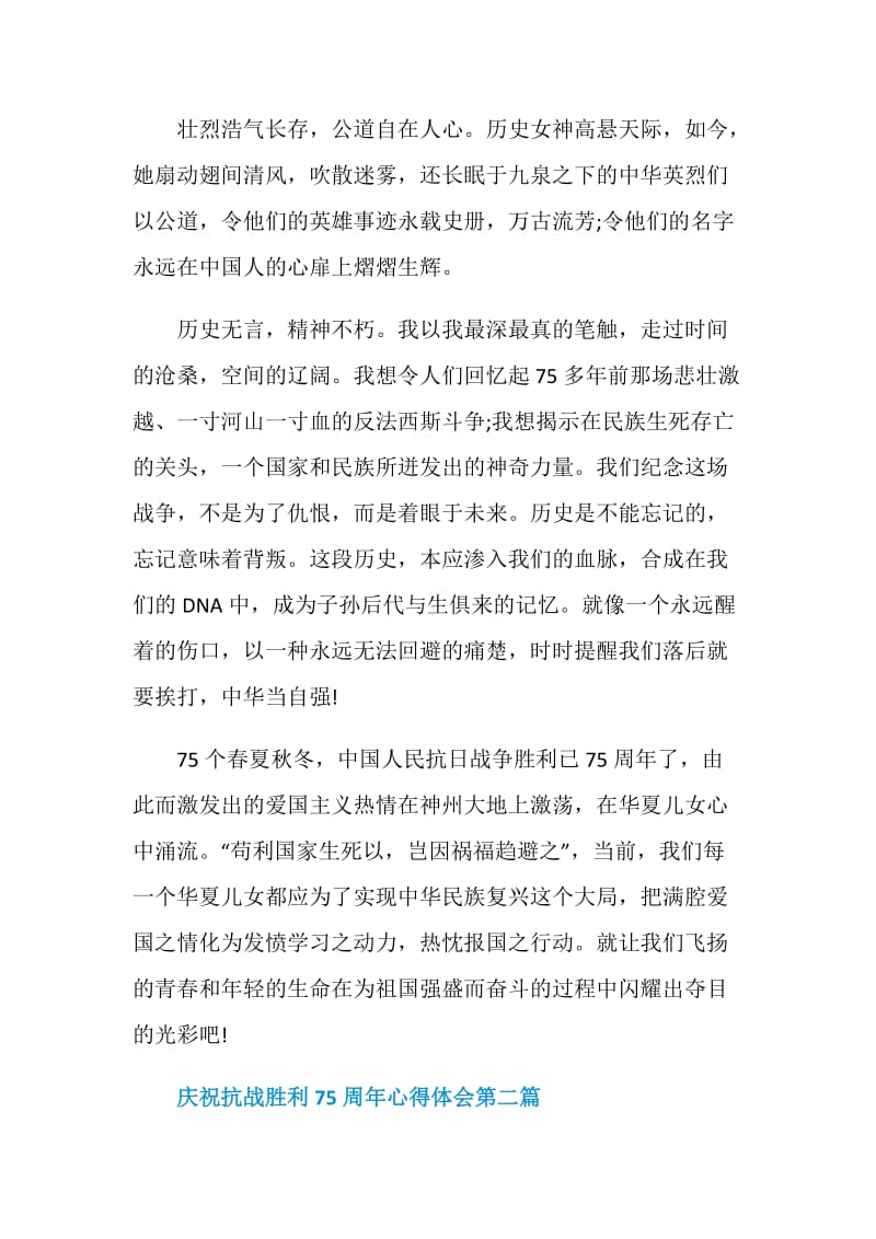 2020庆祝抗战胜利75周年心得体会优秀篇.doc_第3页