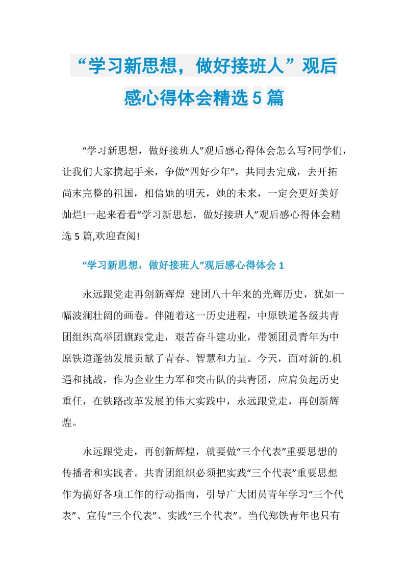 “学习新思想做好接班人”观后感心得体会精选5篇.doc_第1页