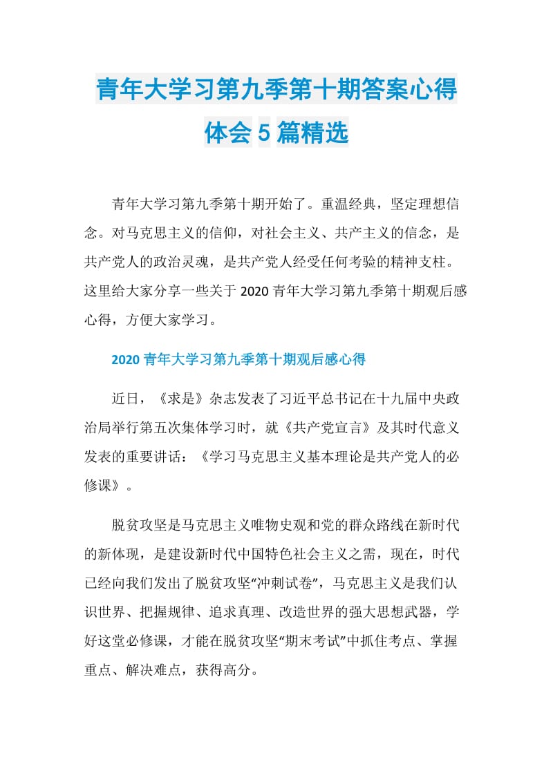 青年大学习第九季第十期答案心得体会5篇精选.doc_第1页