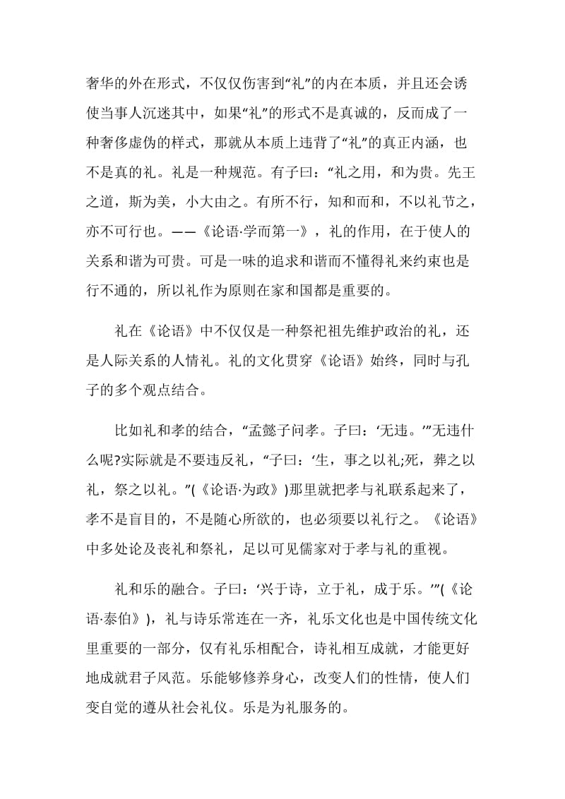 2020论语名著读书笔记范文.doc_第2页