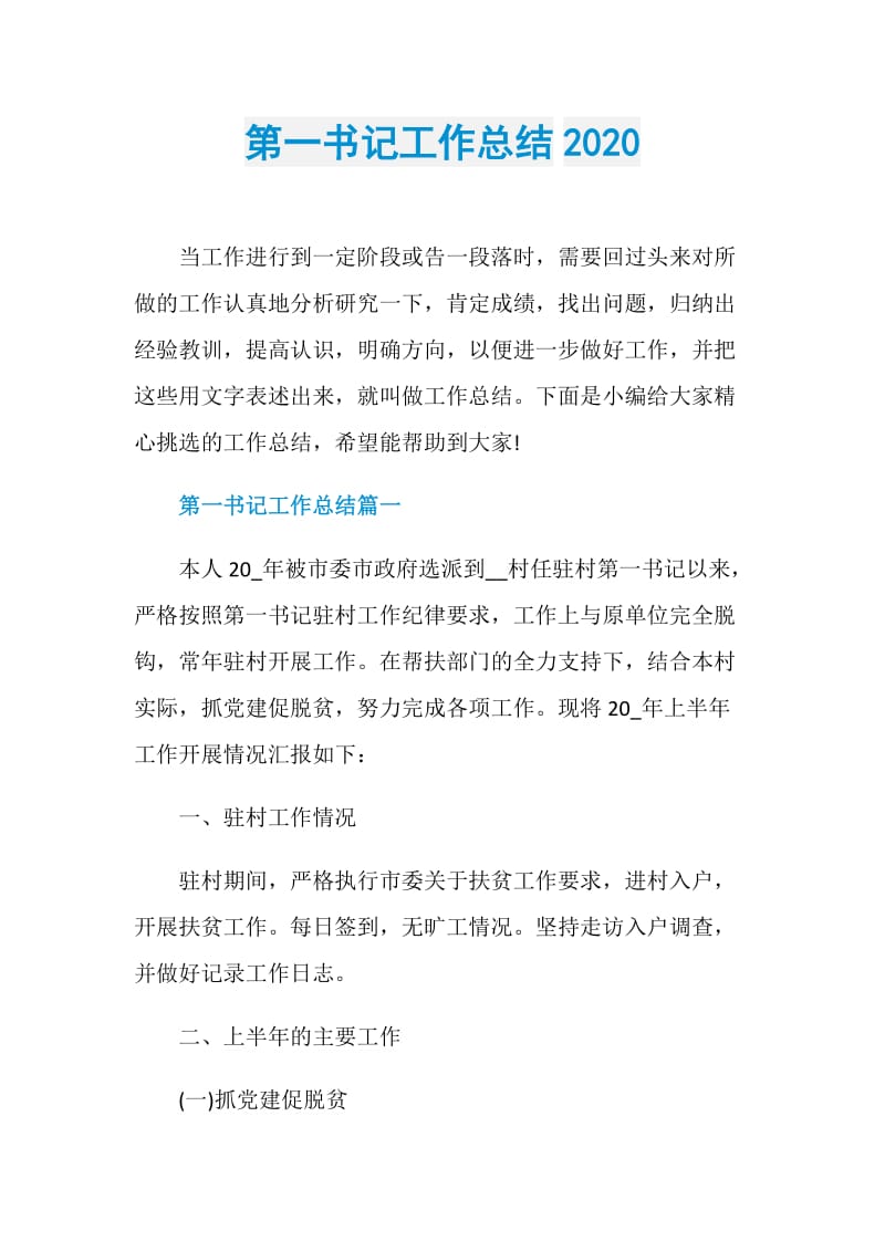 第一书记工作总结2020.doc_第1页