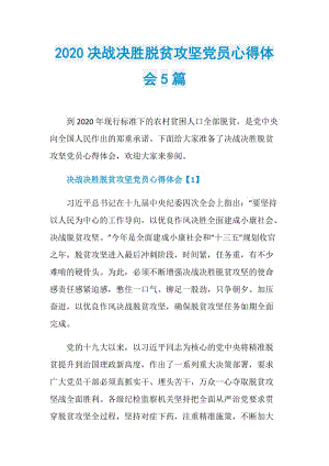 2020决战决胜脱贫攻坚党员心得体会5篇.doc