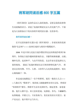 将军胡同读后感800字五篇.doc