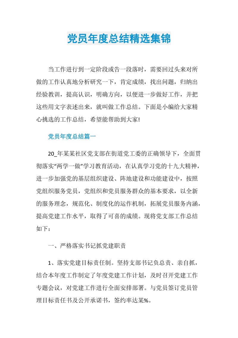 党员年度总结精选集锦.doc_第1页