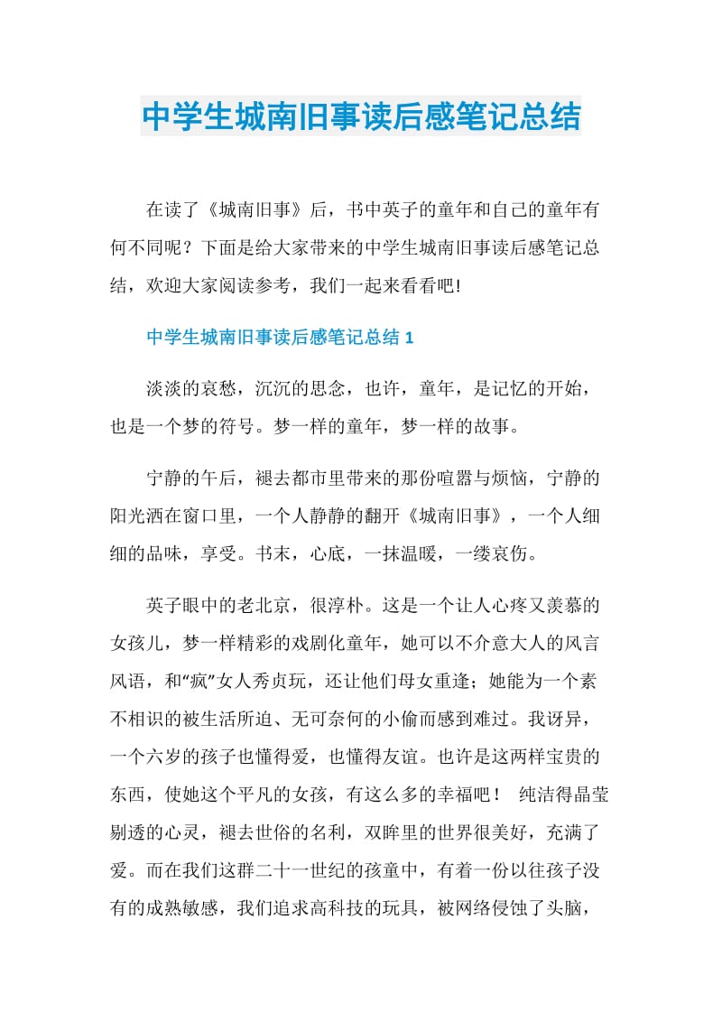 中学生城南旧事读后感笔记总结.doc_第1页