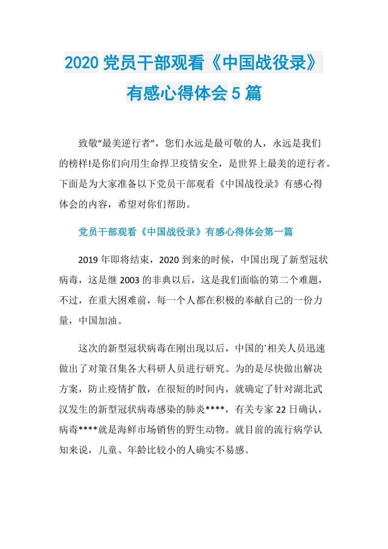 2020党员干部观看《中国战役录》有感心得体会5篇.doc_第1页