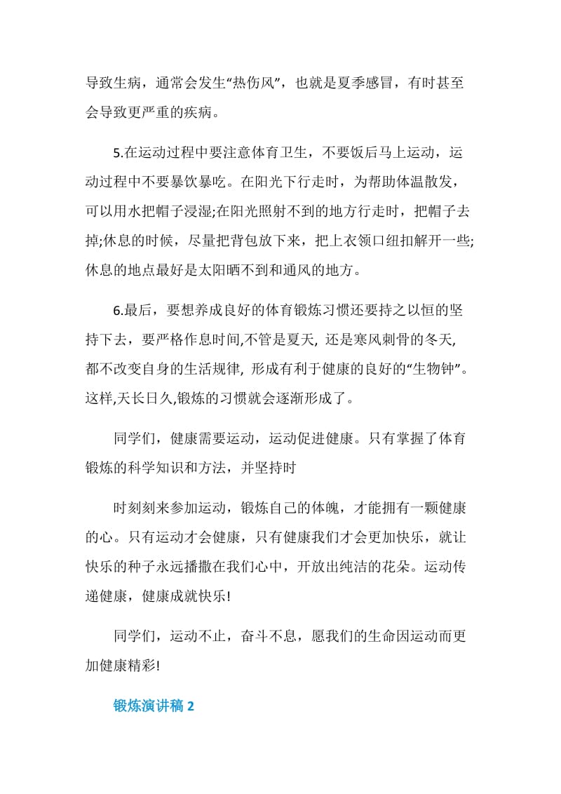 2020锻炼身体的重要性演讲稿全新集合.doc_第3页