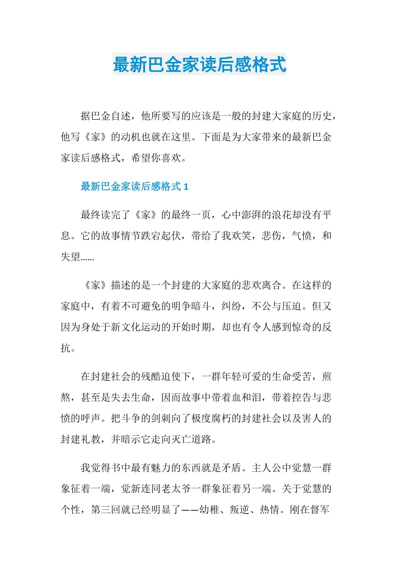 最新巴金家读后感格式.doc_第1页