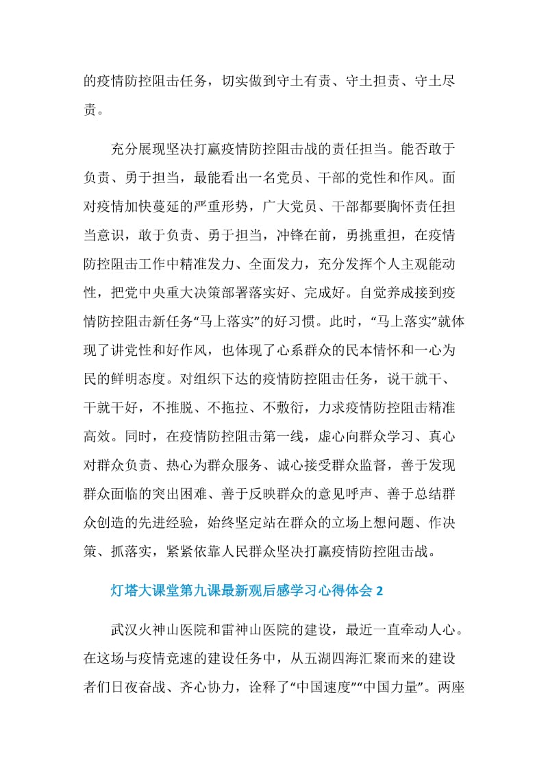 灯塔大课堂第九课最新观后感学习心得体会范文5篇2020最新精选.doc_第3页