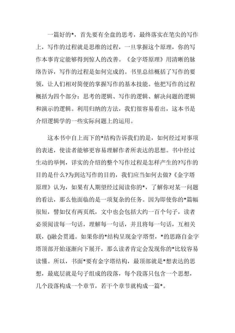 阅读金字塔原理读书笔记范文.doc_第2页