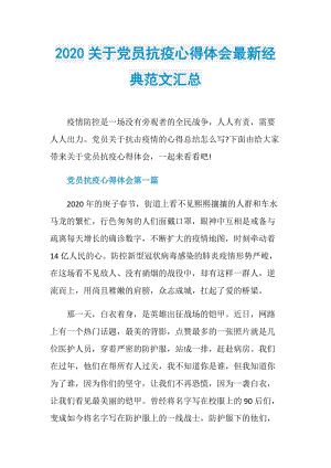 2020关于党员抗疫心得体会最新经典范文汇总.doc