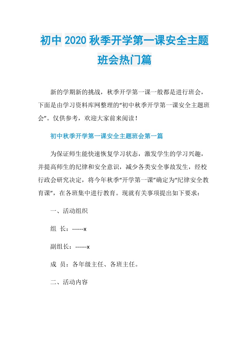 初中2020秋季开学第一课安全主题班会热门篇.doc_第1页