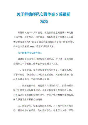 关于师德师风心得体会5篇最新2020.doc