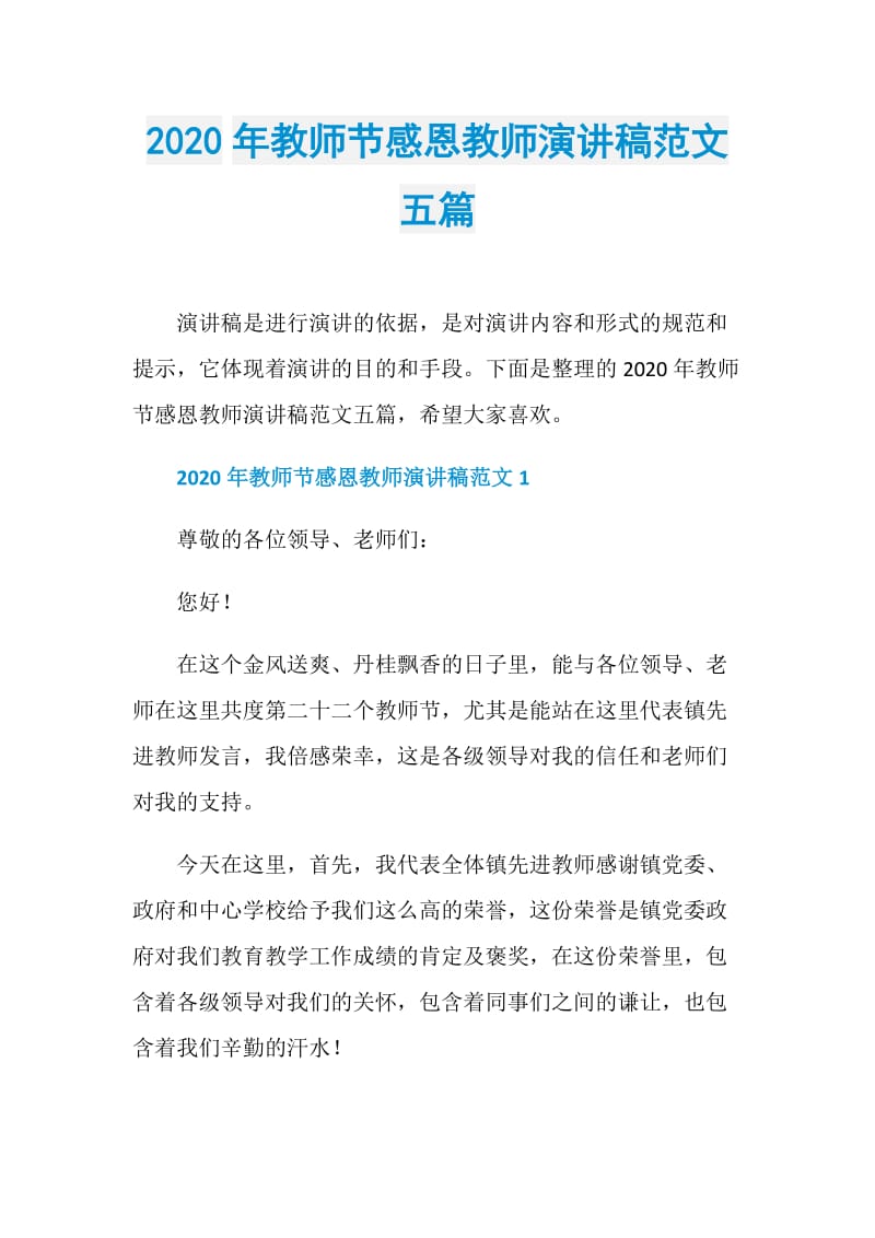 2020年教师节感恩教师演讲稿范文五篇.doc_第1页