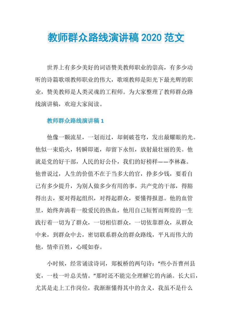 教师群众路线演讲稿2020范文.doc_第1页