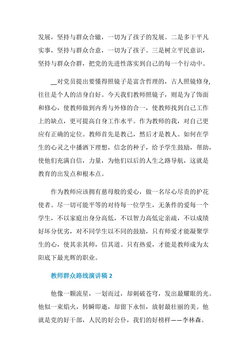 教师群众路线演讲稿2020范文.doc_第3页