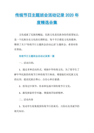 传统节日主题班会活动记录2020年度精选合集.doc