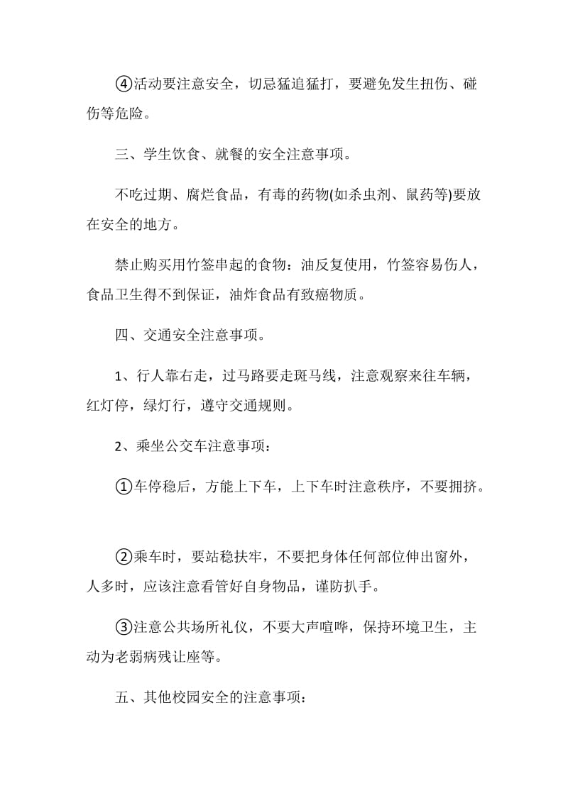 2020关于秋季开学安全主题班会优秀参考篇.doc_第3页