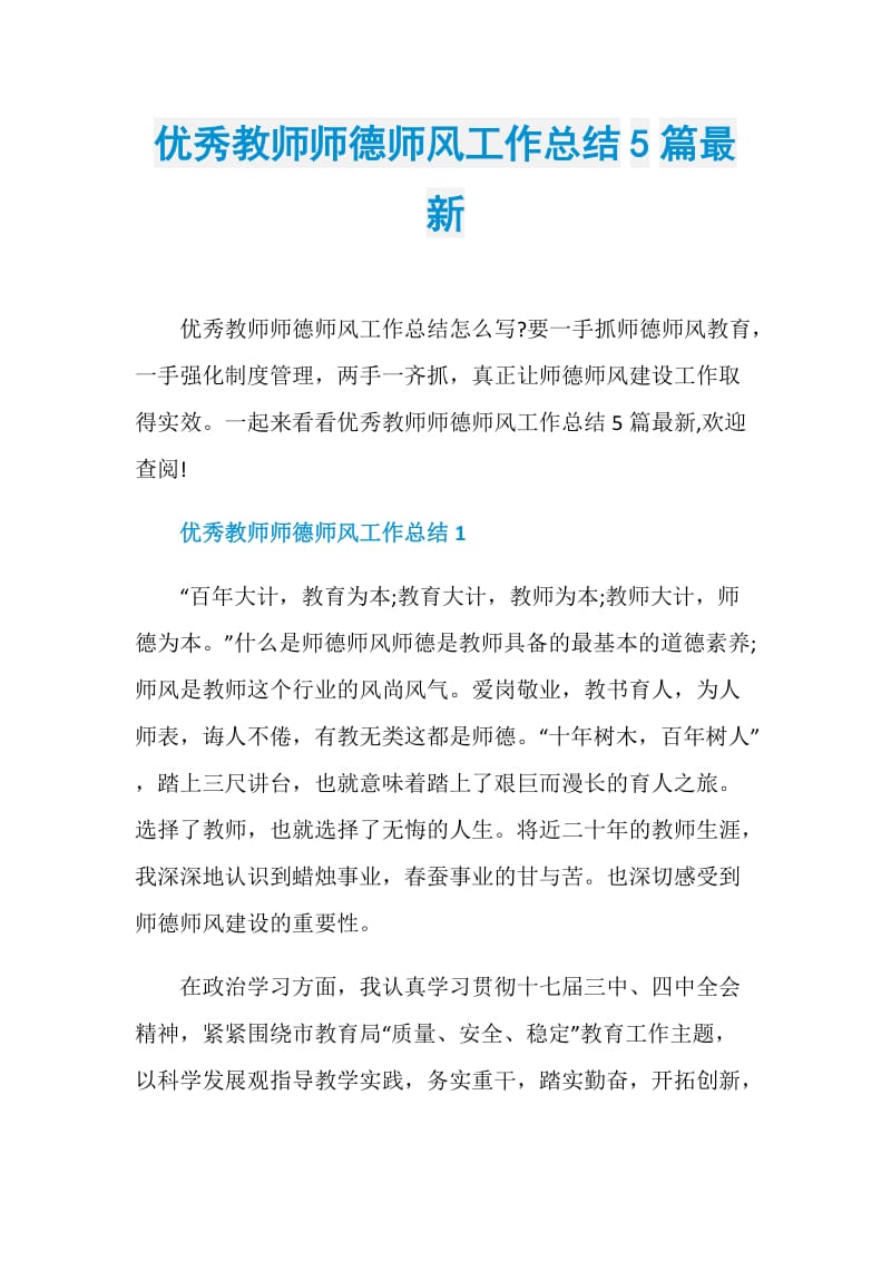 优秀教师师德师风工作总结5篇最新.doc_第1页