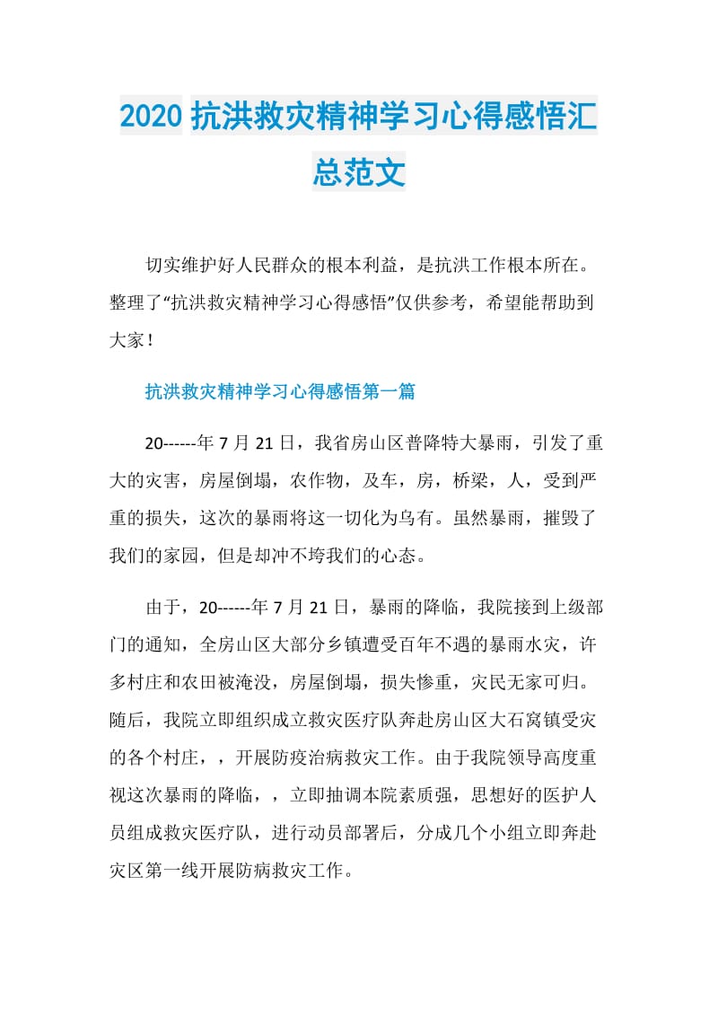 2020抗洪救灾精神学习心得感悟汇总范文.doc_第1页