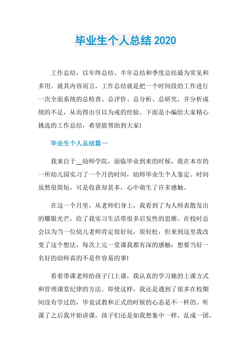 毕业生个人总结2020.doc_第1页