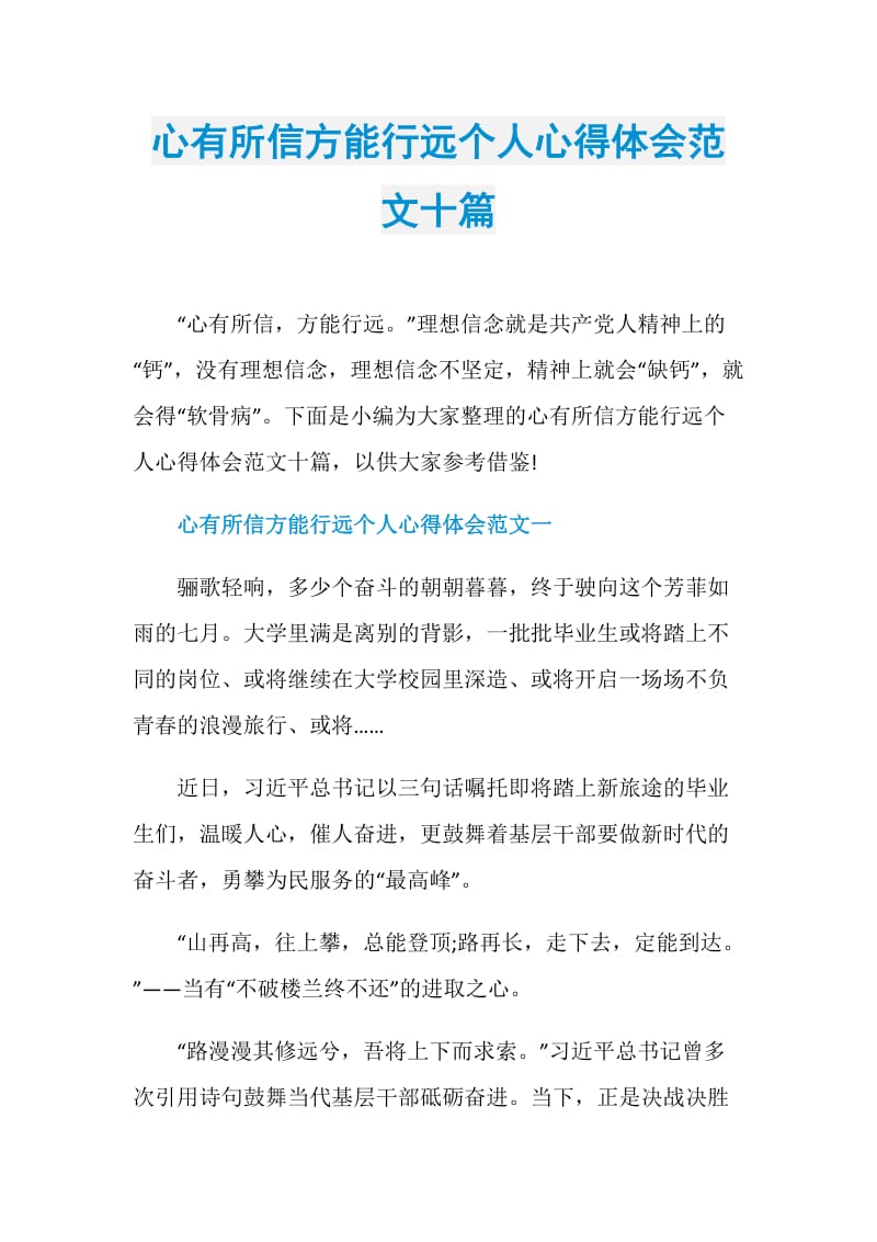 心有所信方能行远个人心得体会范文十篇.doc_第1页