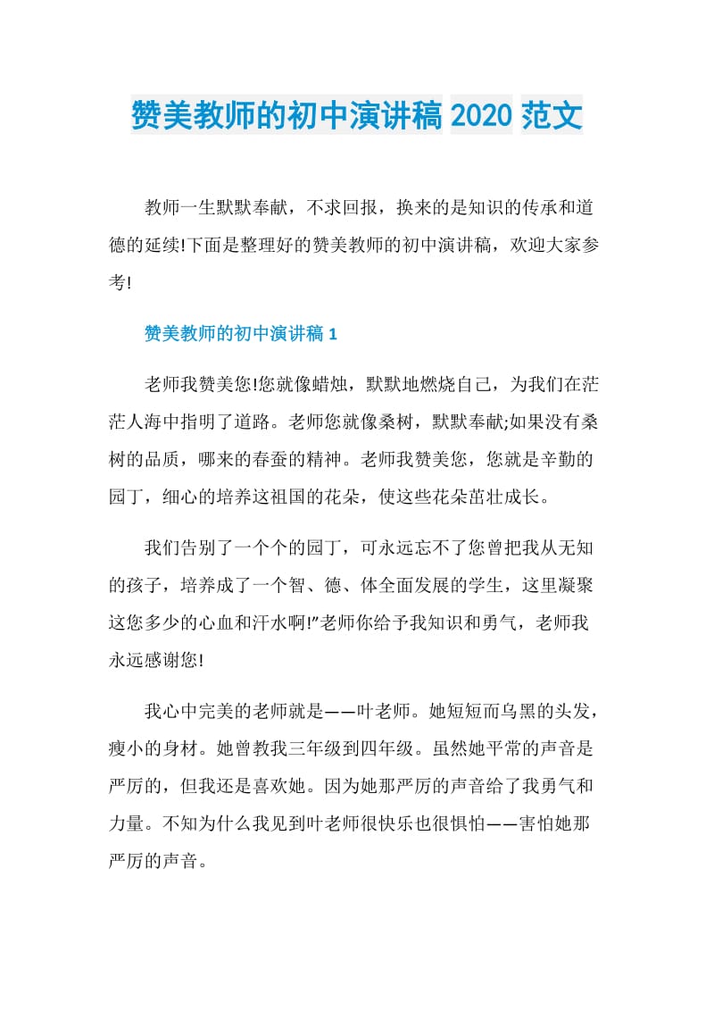 赞美教师的初中演讲稿2020范文.doc_第1页