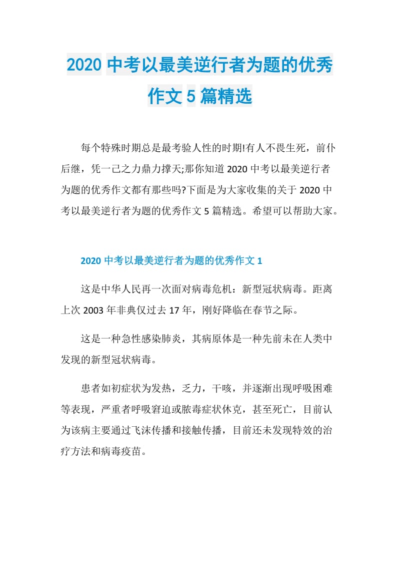 2020中考以最美逆行者为题的优秀作文5篇精选.doc_第1页