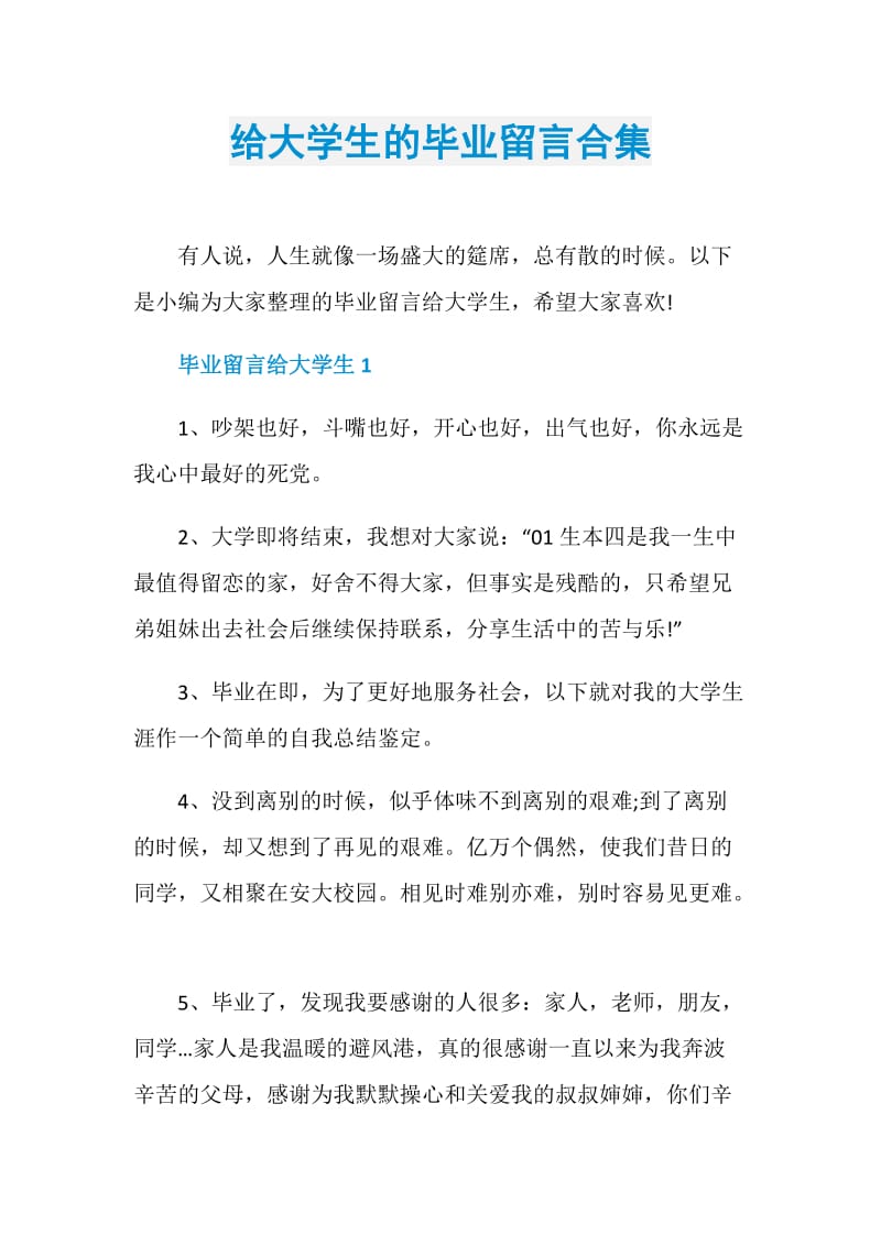 给大学生的毕业留言合集.doc_第1页