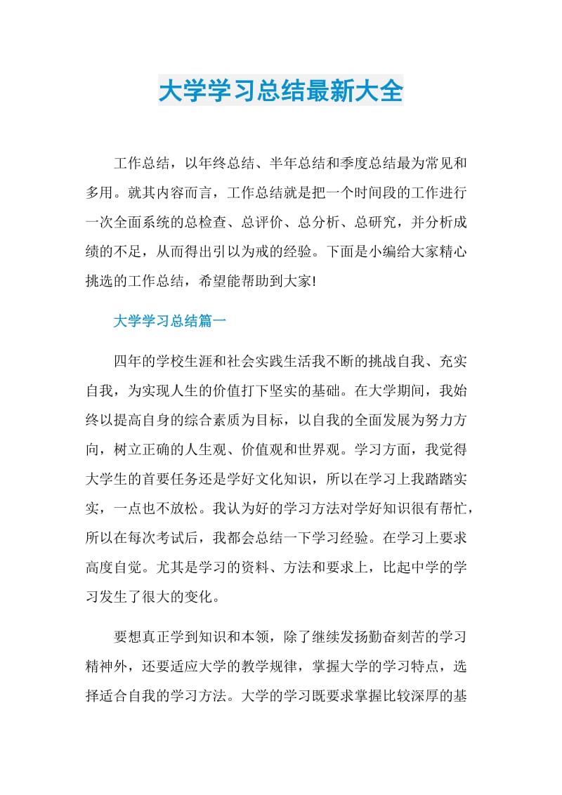 大学学习总结最新大全.doc_第1页