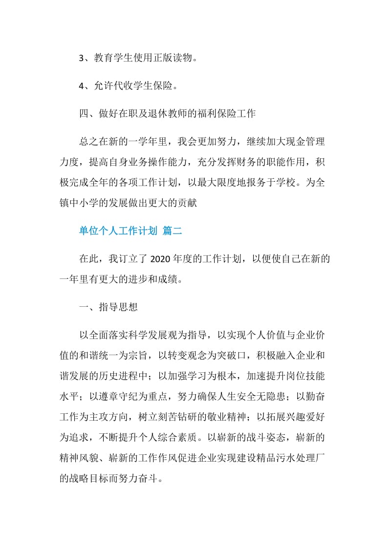 单位个人工作计划五篇.doc_第3页