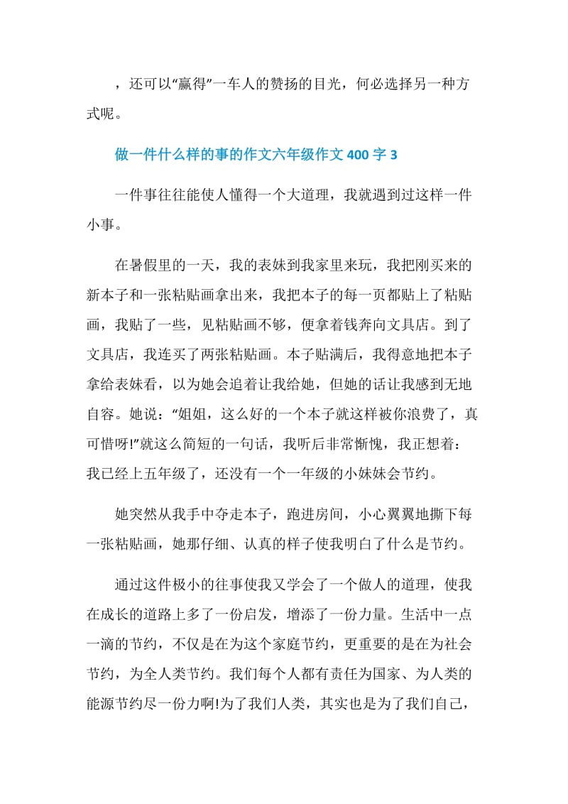 做一件什么样的事的作文六年级作文400字.doc_第3页