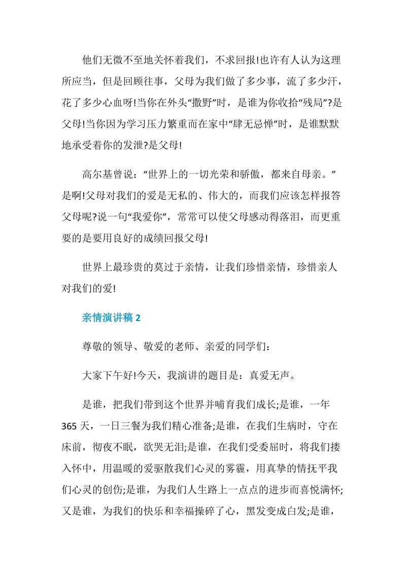 珍惜亲情感恩亲情演讲稿大全.doc_第2页