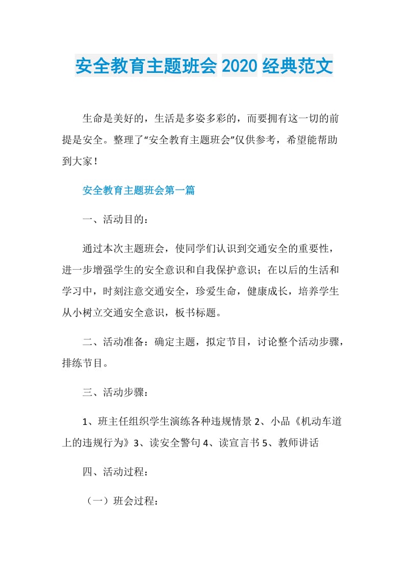 安全教育主题班会2020经典范文.doc_第1页