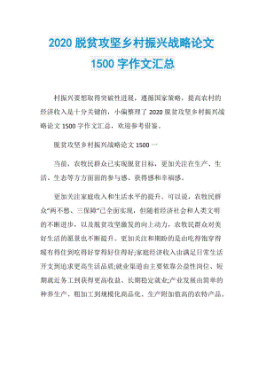 2020脱贫攻坚乡村振兴战略论文1500字作文汇总.doc