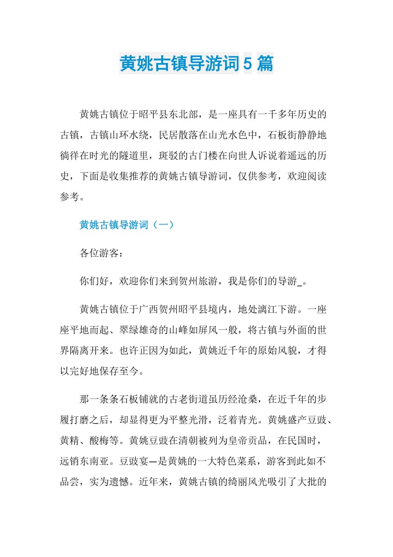 黄姚古镇导游词5篇.doc_第1页