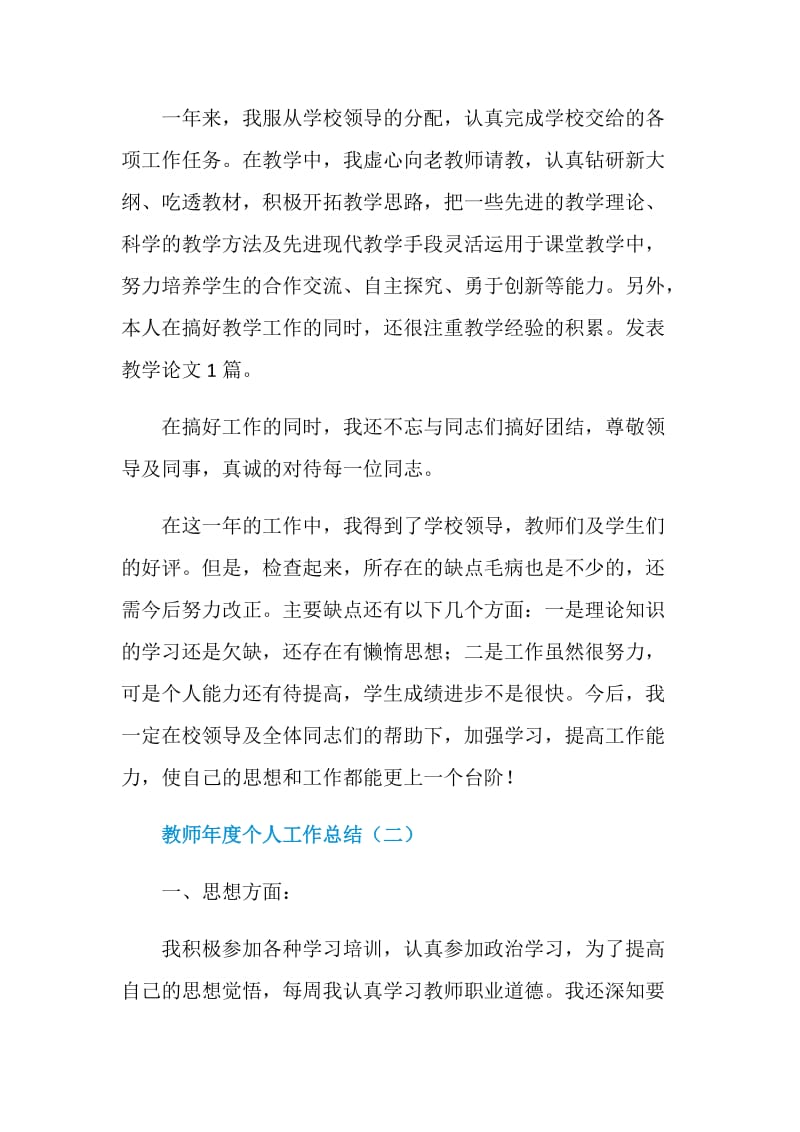 教师年度个人工作总结5篇.doc_第2页