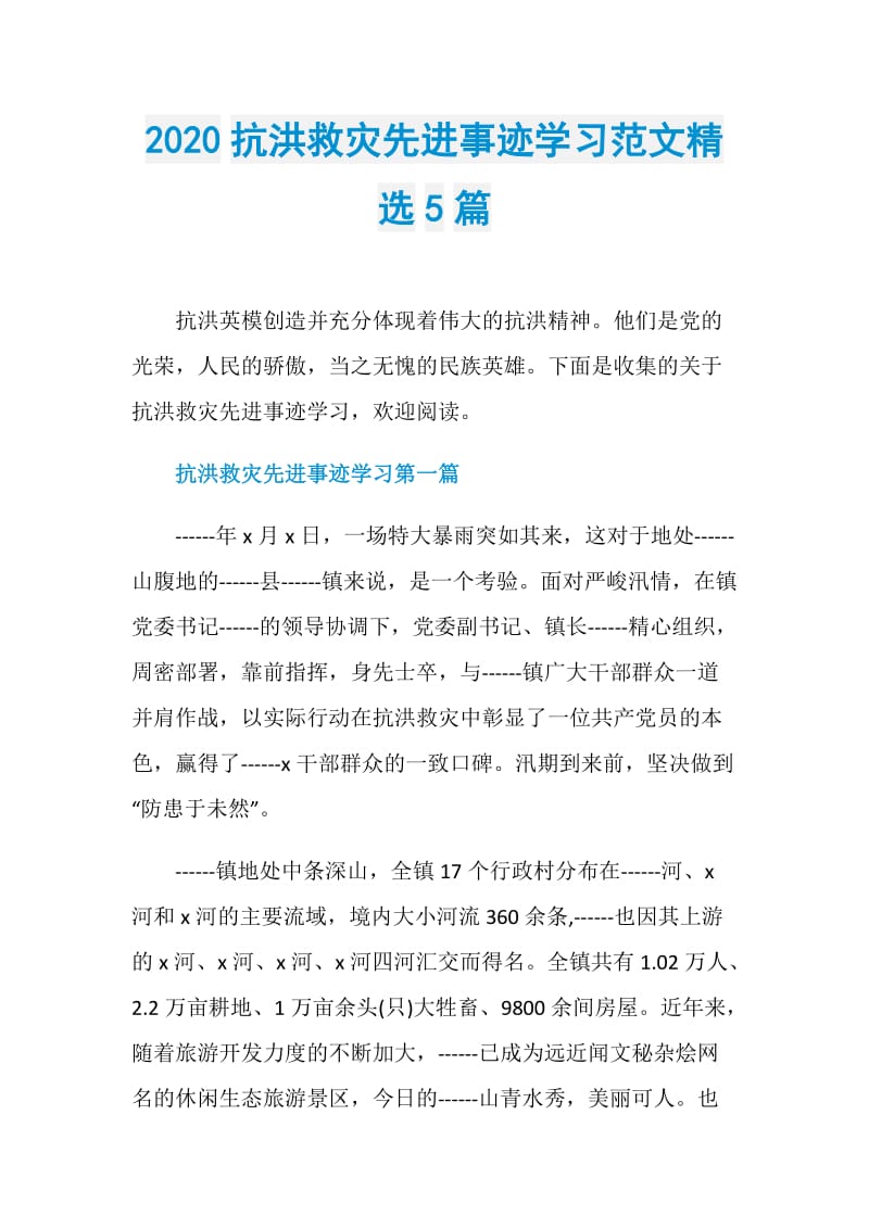 2020抗洪救灾先进事迹学习范文精选5篇.doc_第1页