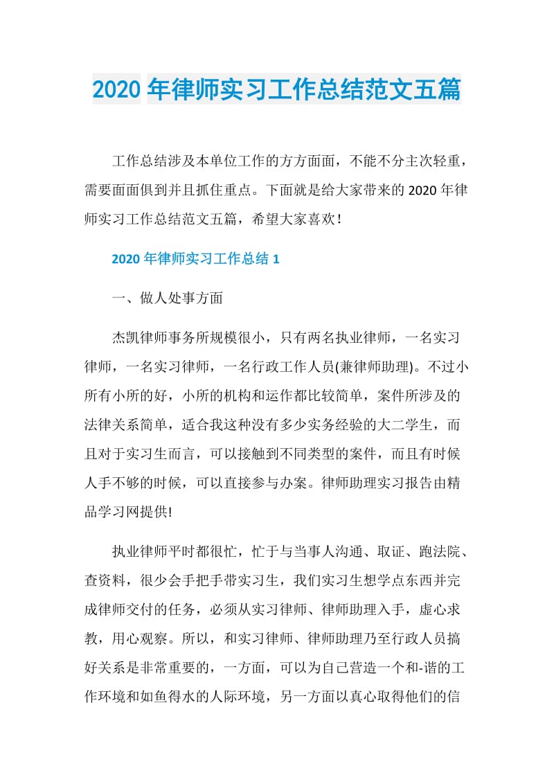 2020年律师实习工作总结范文五篇.doc_第1页