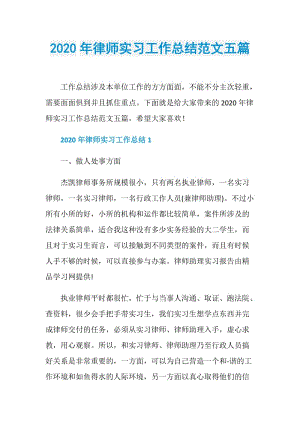 2020年律师实习工作总结范文五篇.doc