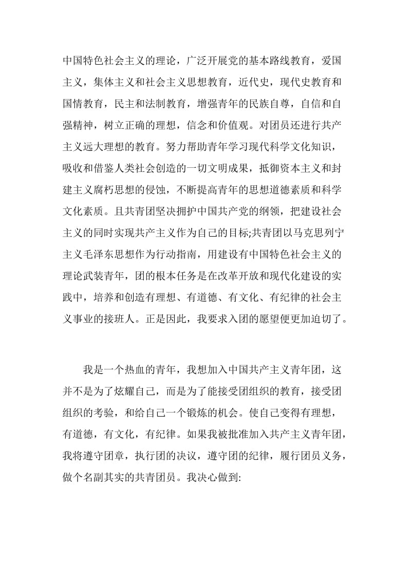 单位职工入团申请书精选范文.doc_第2页