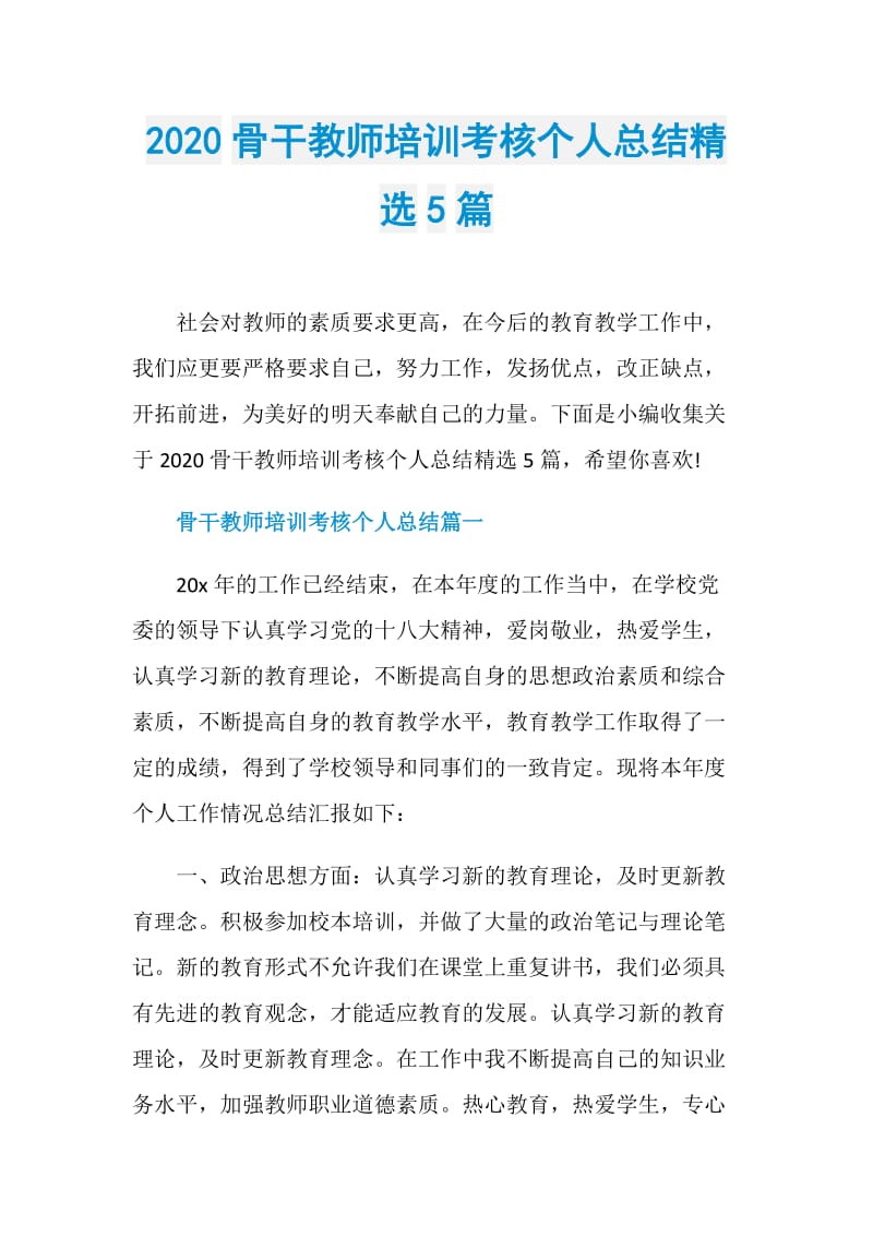 2020骨干教师培训考核个人总结精选5篇.doc_第1页