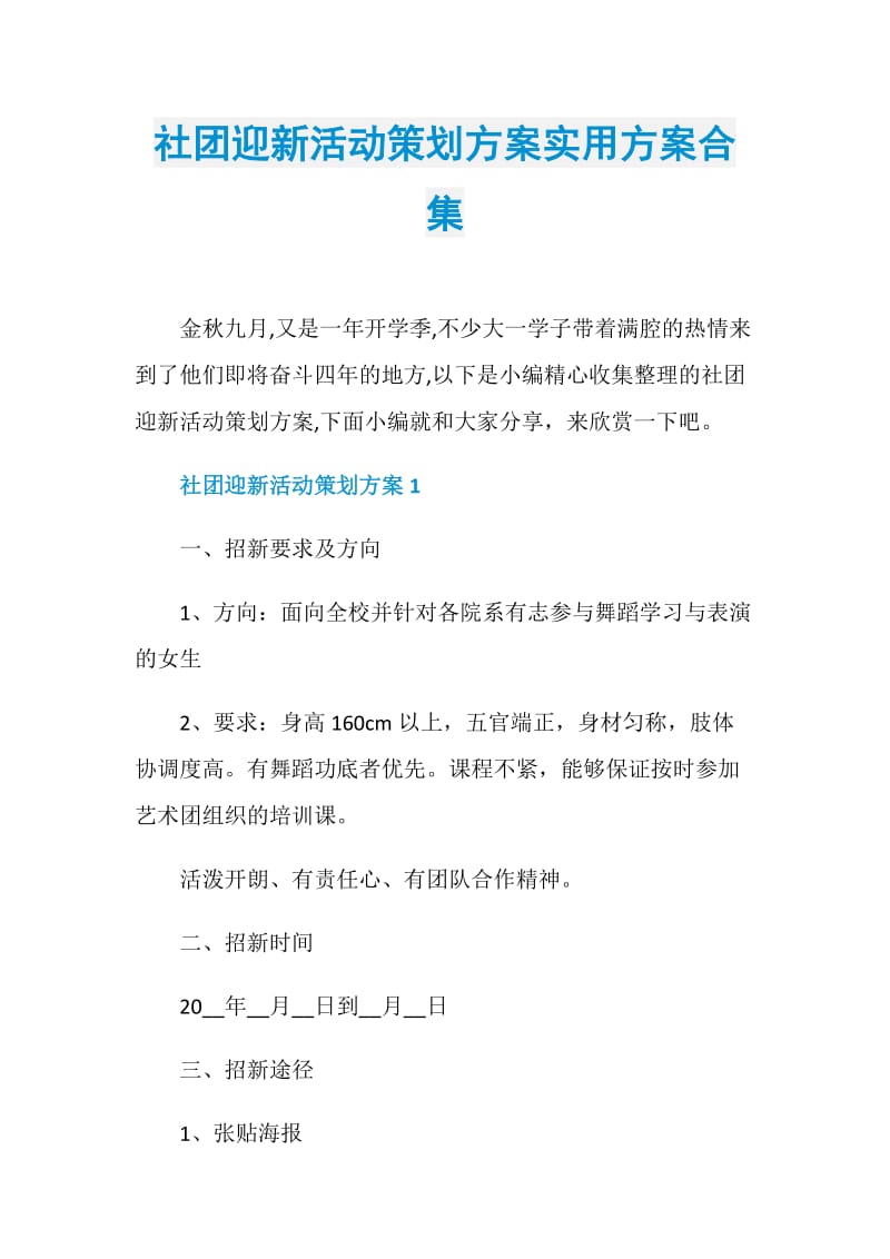 社团迎新活动策划方案实用方案合集.doc_第1页