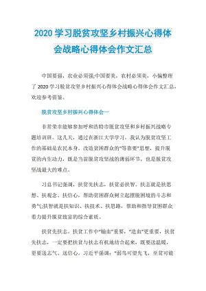 2020学习脱贫攻坚乡村振兴心得体会战略心得体会作文汇总.doc